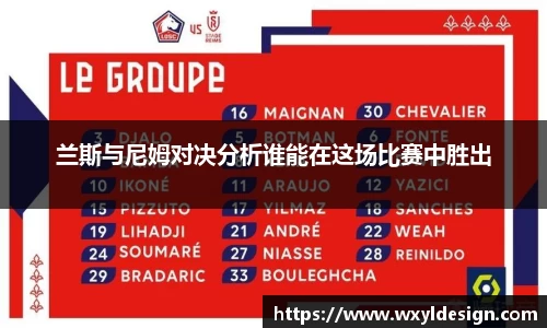 兰斯与尼姆对决分析谁能在这场比赛中胜出