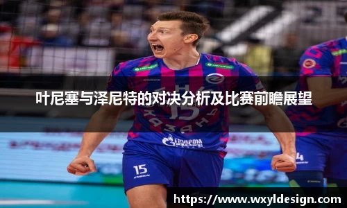 叶尼塞与泽尼特的对决分析及比赛前瞻展望