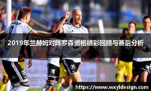 2019年兰赫姆对阵罗森博格精彩回顾与赛后分析